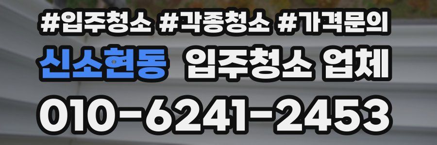 신소현동 입주청소 업체