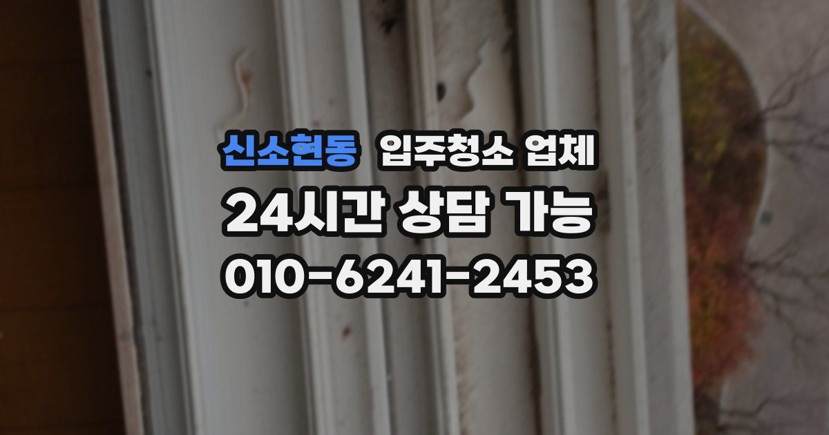 신소현동 입주청소 업체