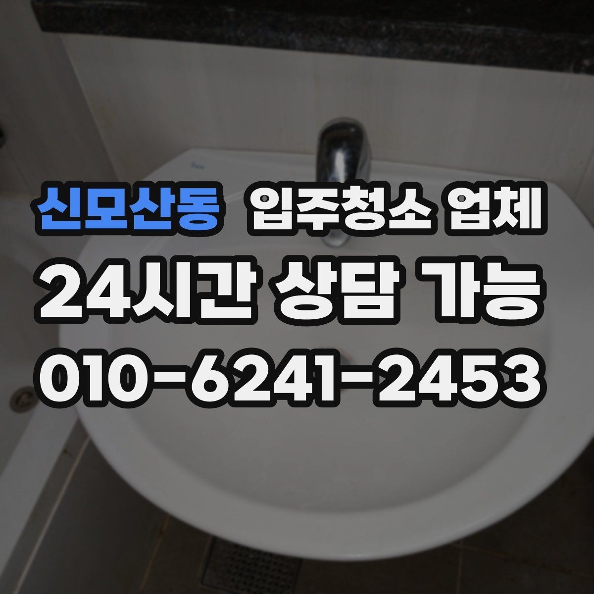 신모산동 입주청소 업체 선택 전 알아두면 좋은 정보