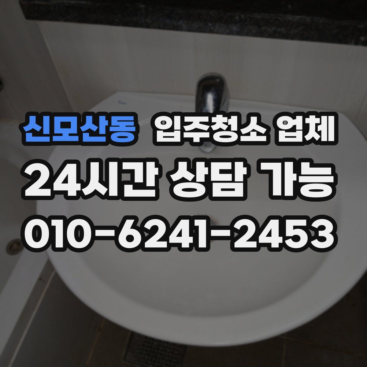 신모산동 입주청소 업체