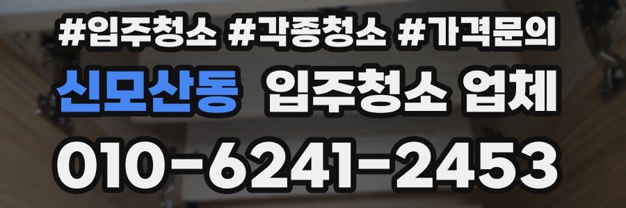 신모산동 입주청소 업체