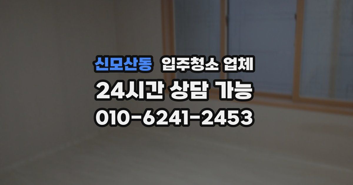 신모산동 입주청소 업체