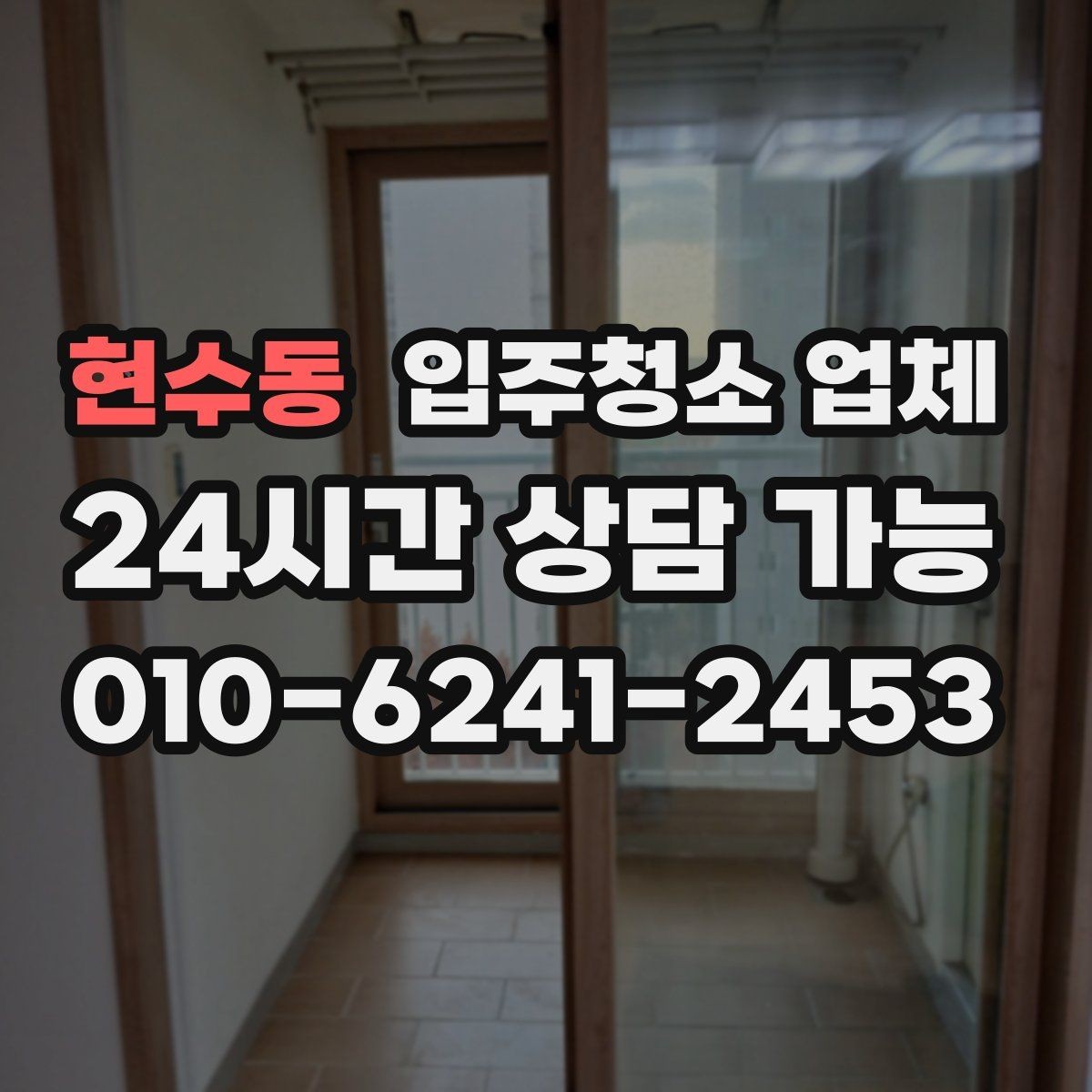현수동 입주청소 업체 예약 시 필요한 기본 정보