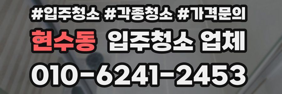 현수동 입주청소 업체