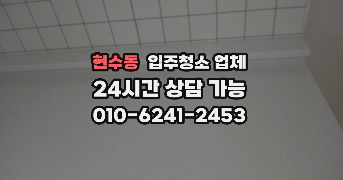 현수동 입주청소 업체