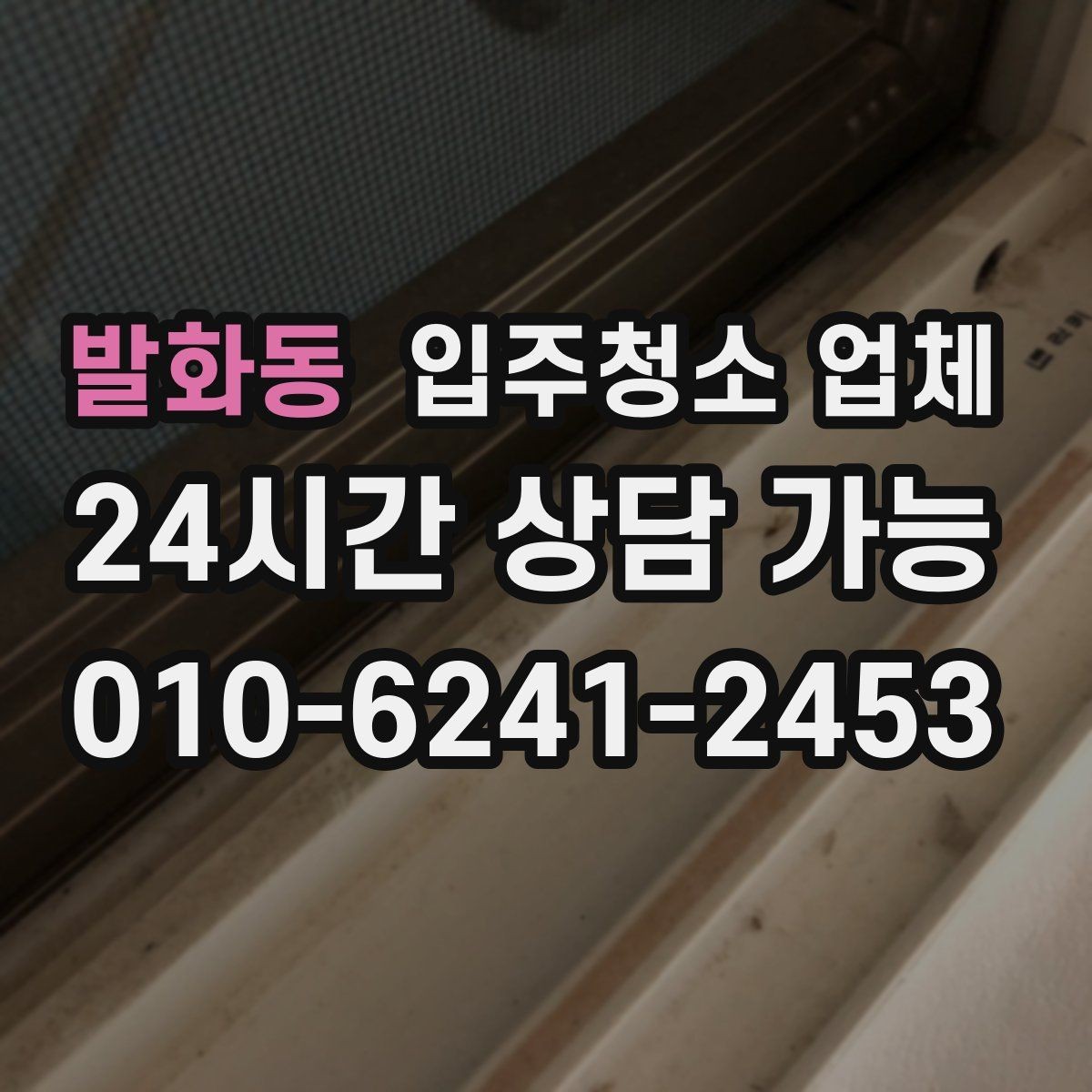 발화동 입주청소 업체 이용 전 알아두면 편한 팁