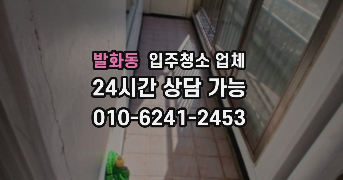 발화동 입주청소 업체