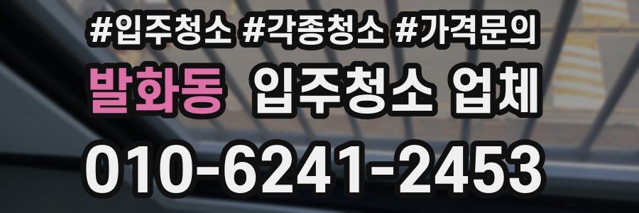 발화동 입주청소 업체