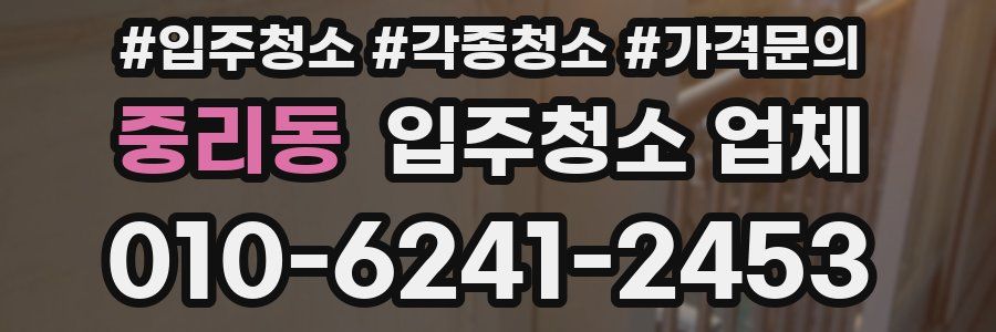 중리동 입주청소 업체