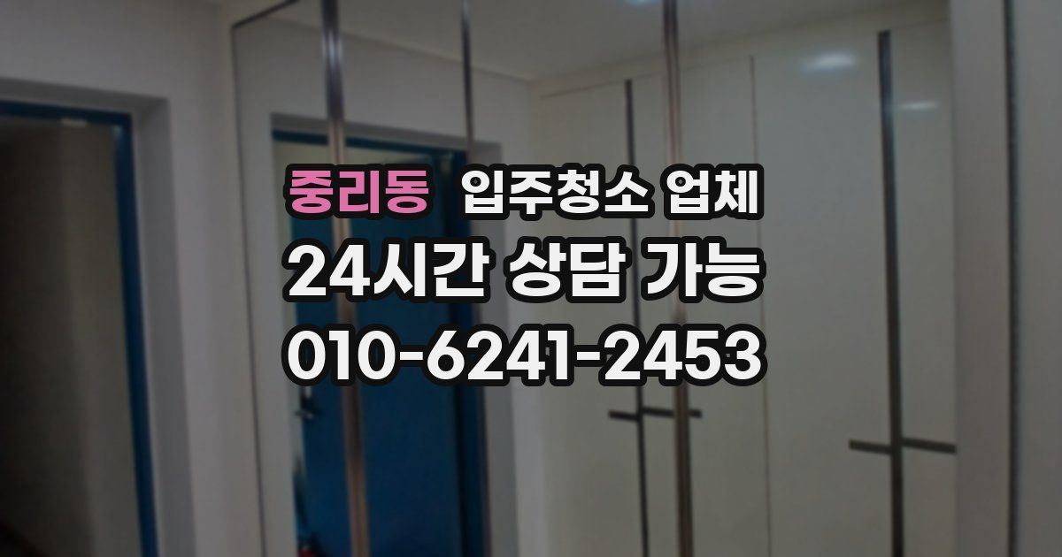 중리동 입주청소 업체