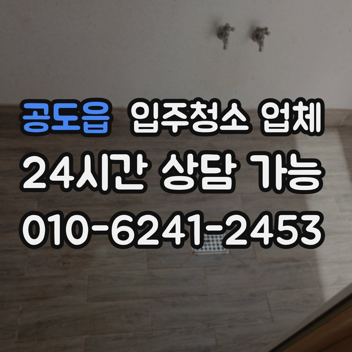 공도읍 입주청소 업체 준비 과정이 중요한 이유