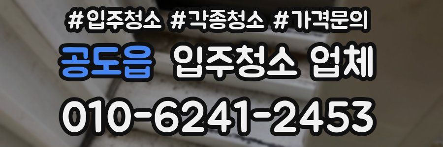 공도읍 입주청소 업체