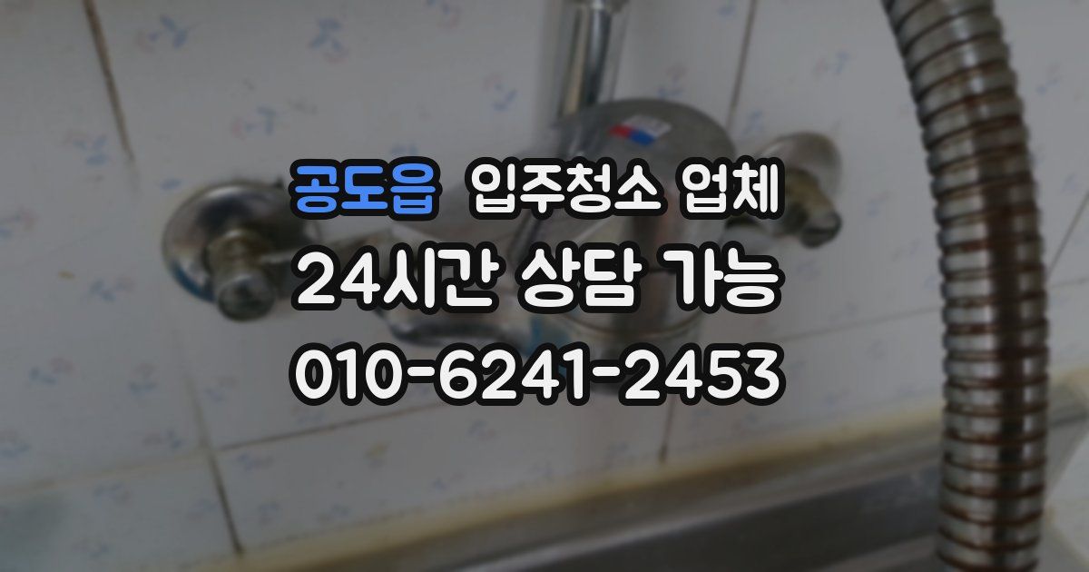 공도읍 입주청소 업체