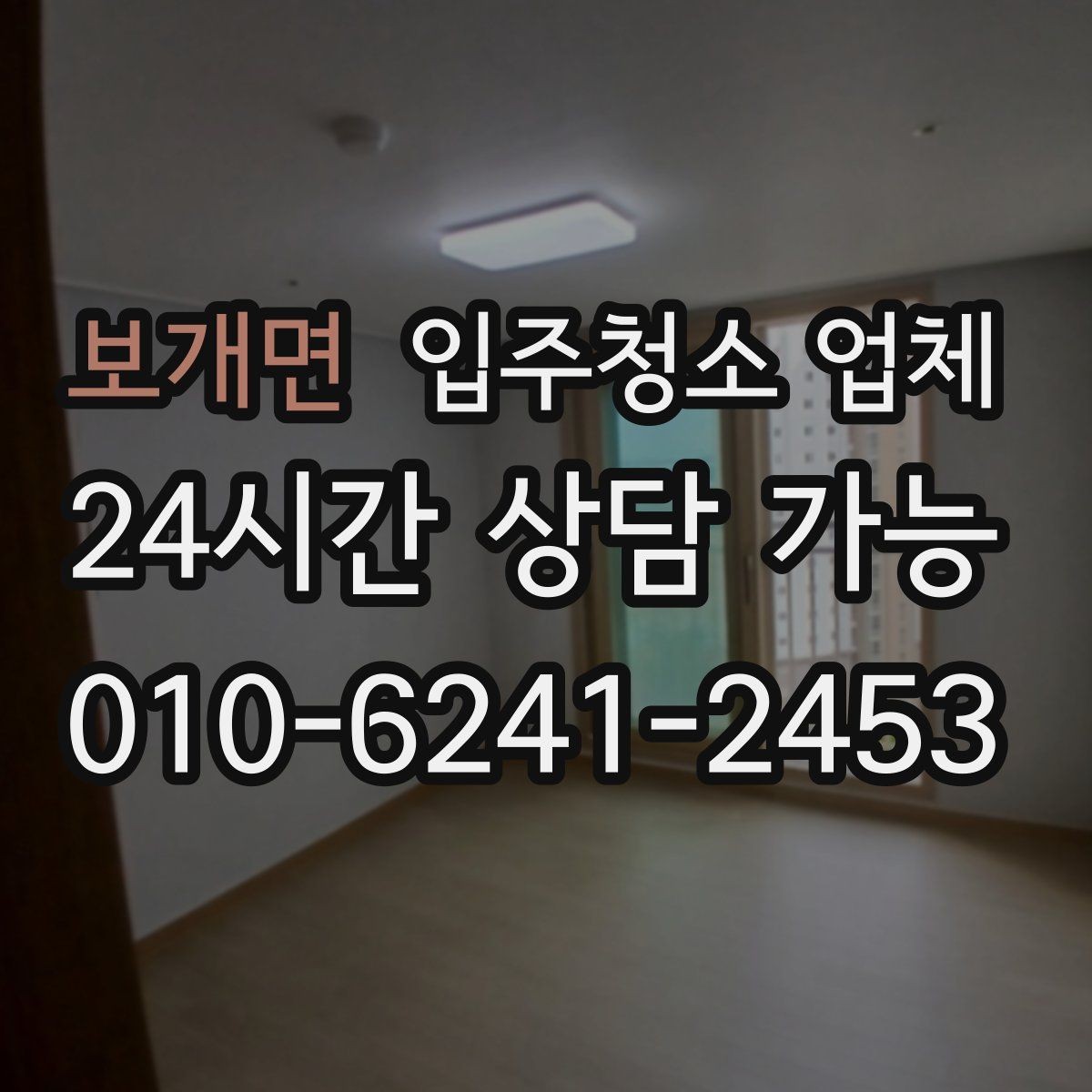 보개면 입주청소 업체 선택 전에 알아두면 좋은 현실적인 팁