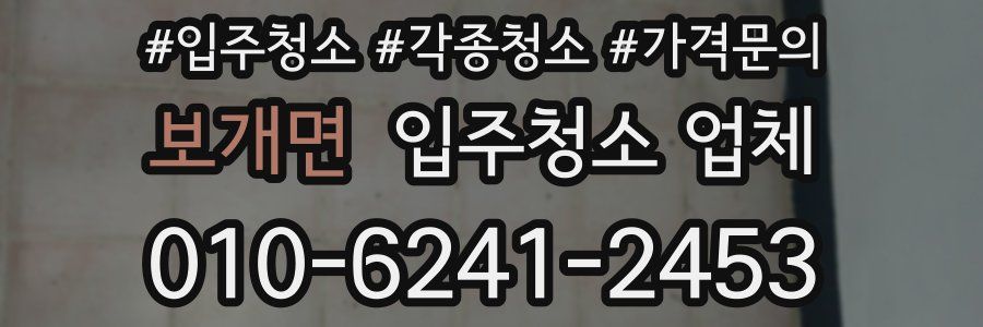 보개면 입주청소 업체