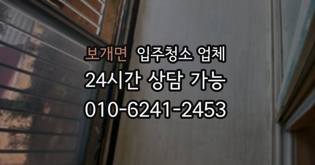 보개면 입주청소 업체