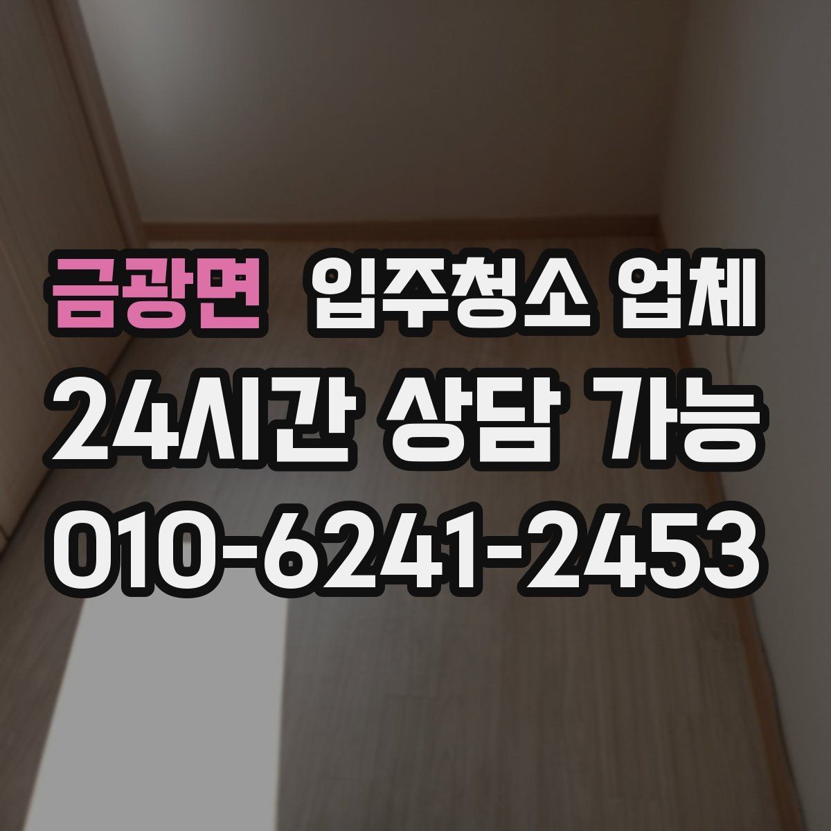 금광면 입주청소 업체 선택 기준을 간단히 정리하면