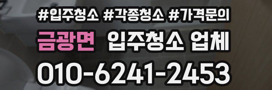 금광면 입주청소 업체