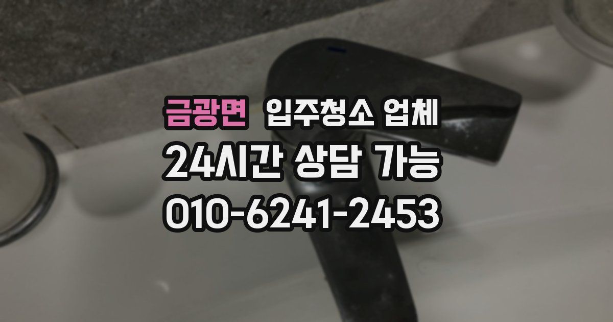 금광면 입주청소 업체