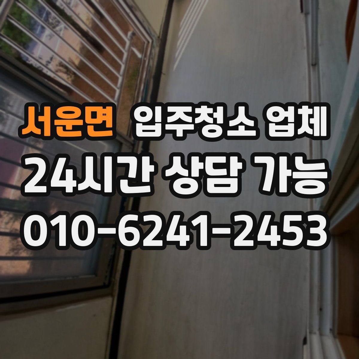 서운면 입주청소 업체 비용 상담 시 체크할 포인트