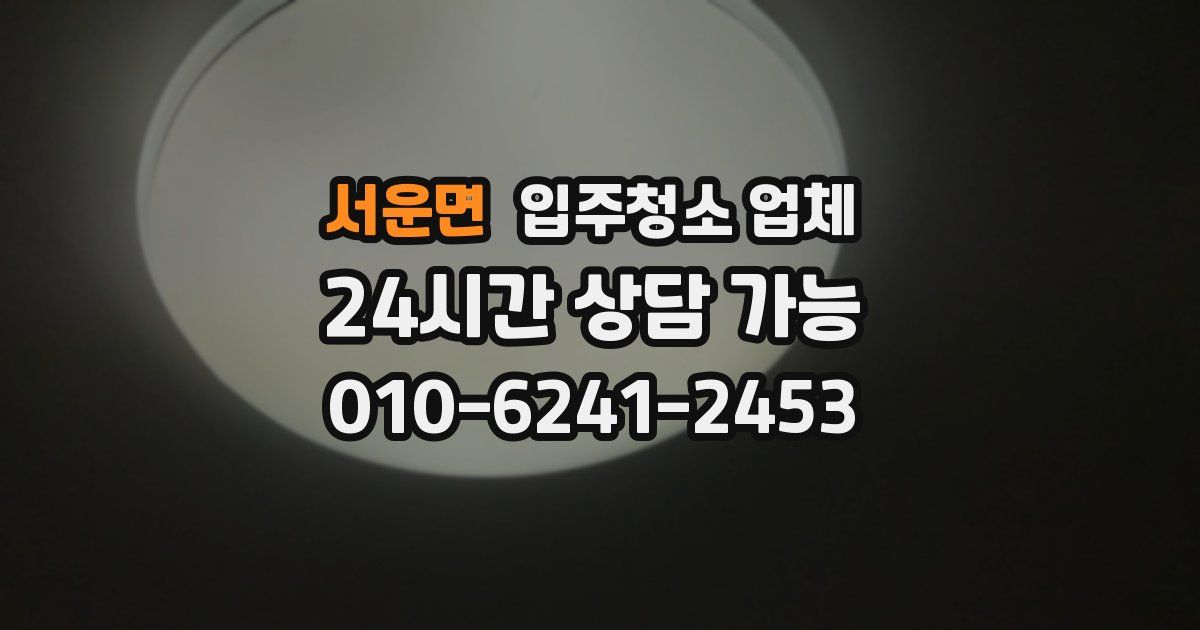 서운면 입주청소 업체