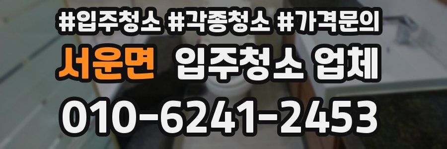서운면 입주청소 업체