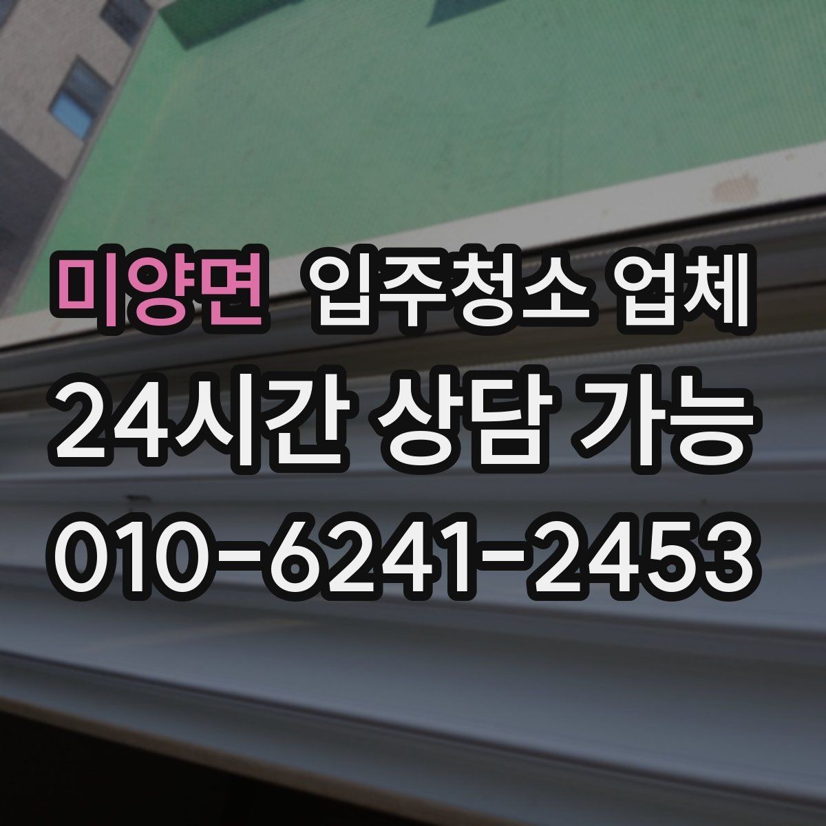 미양면 입주청소 업체 상담 전 미리 정리하면 좋은 내용