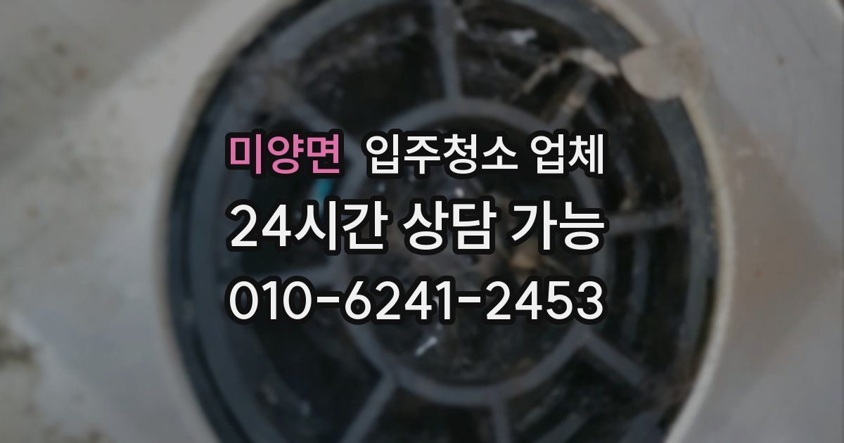 미양면 입주청소 업체