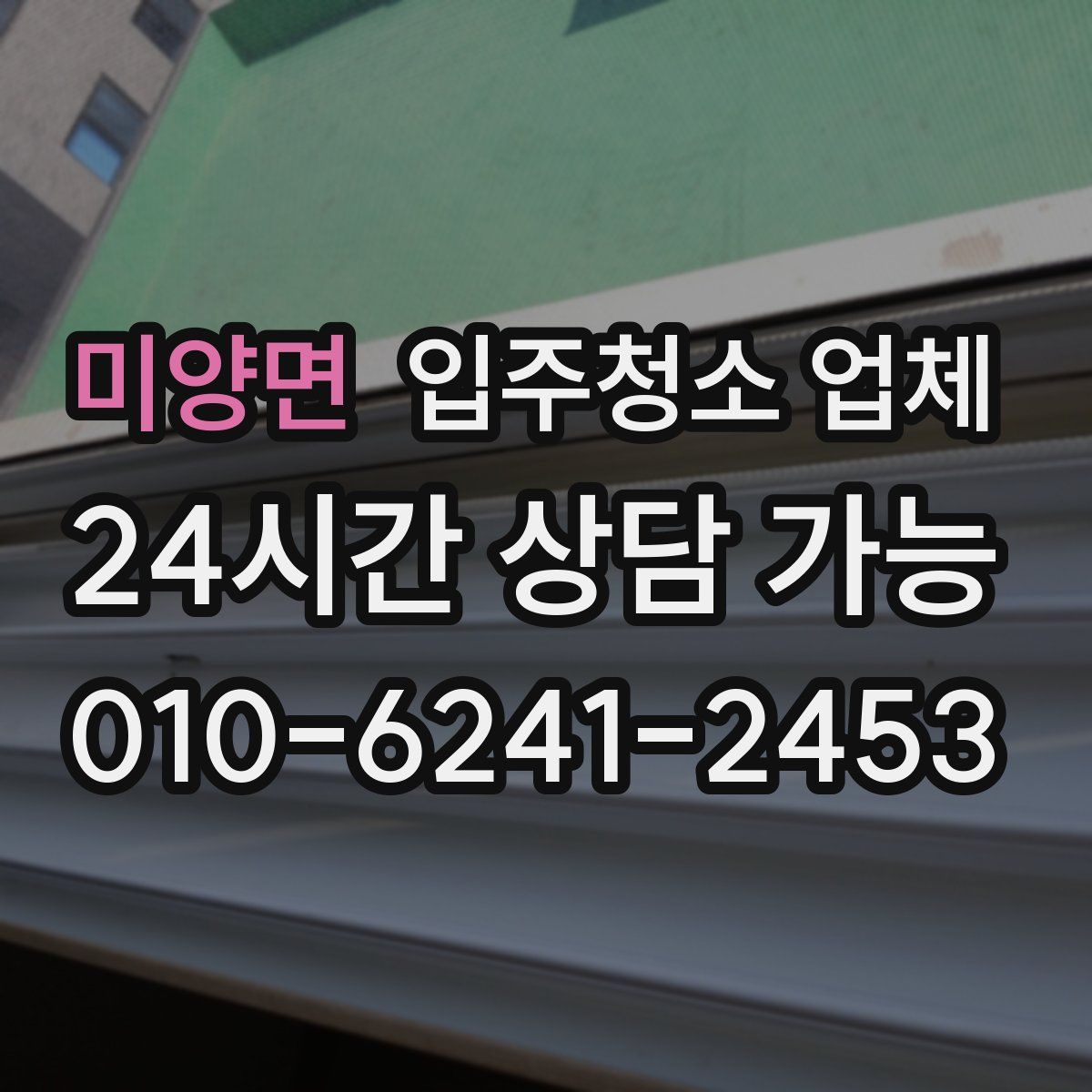 미양면 입주청소 업체