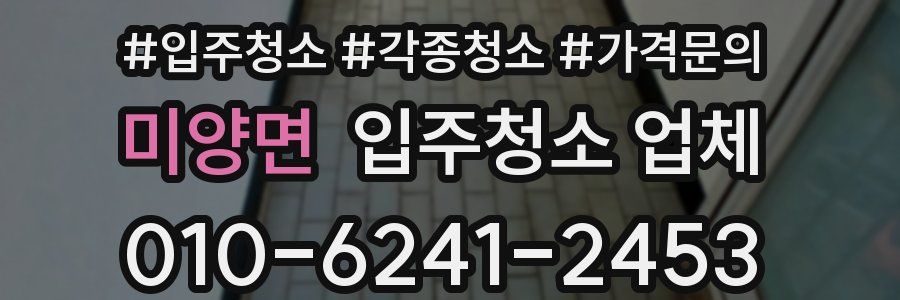 미양면 입주청소 업체