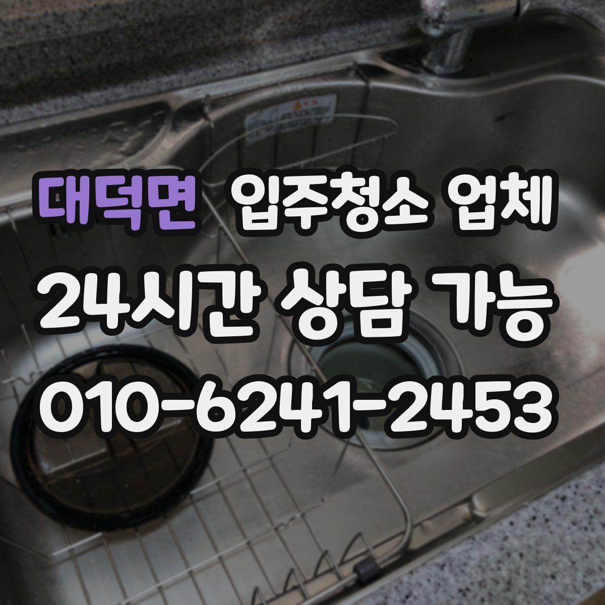 대덕면 입주청소 업체 후기 보는 방법과 주의점