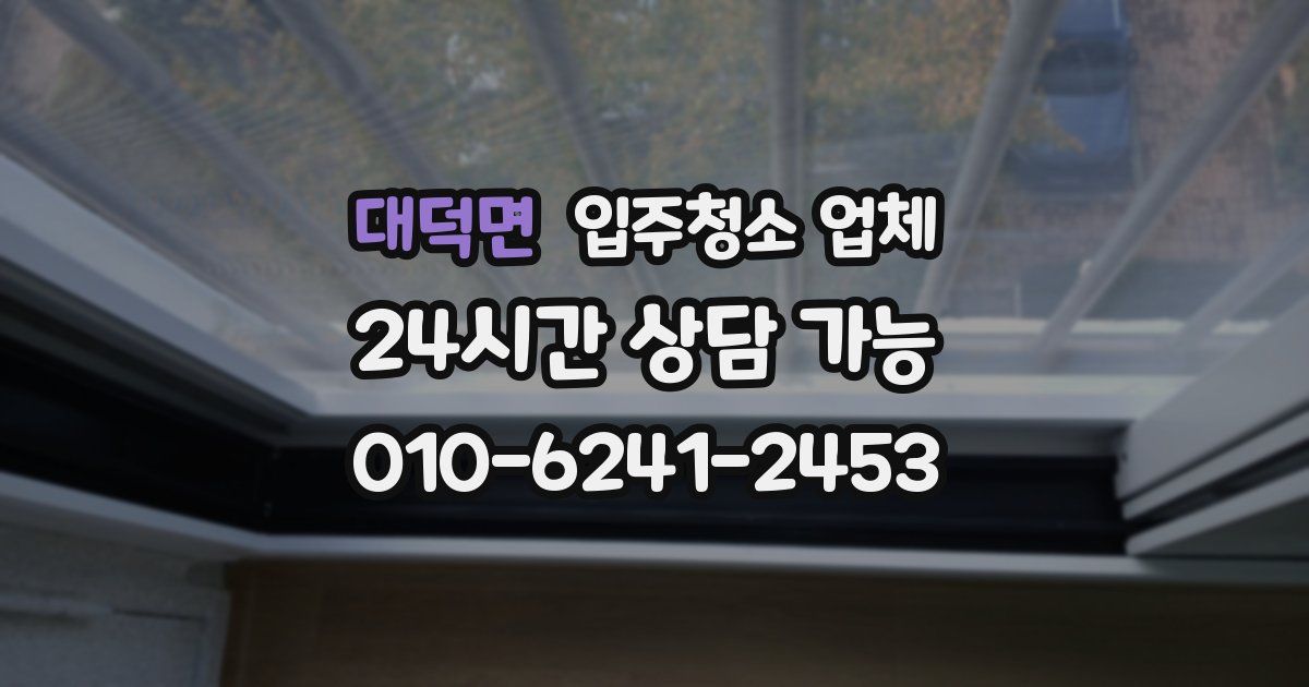 대덕면 입주청소 업체