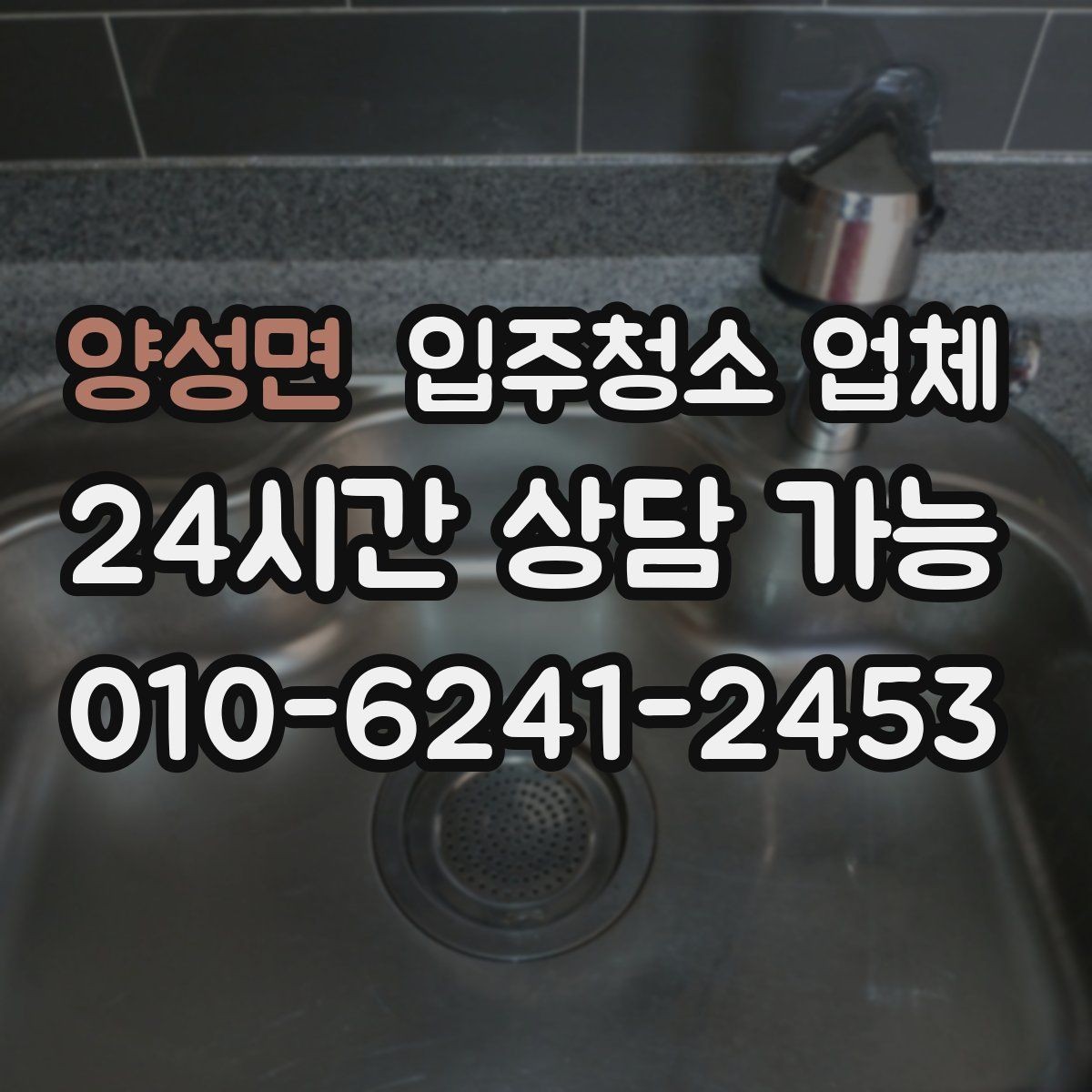 양성면 입주청소 업체 청소 전후 관리까지 생각해야 하는 이유