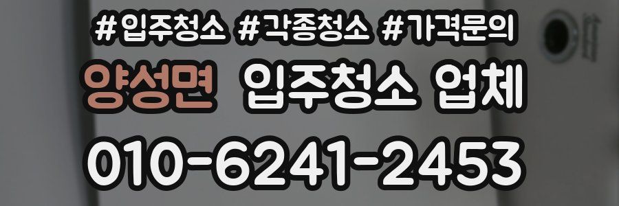 양성면 입주청소 업체