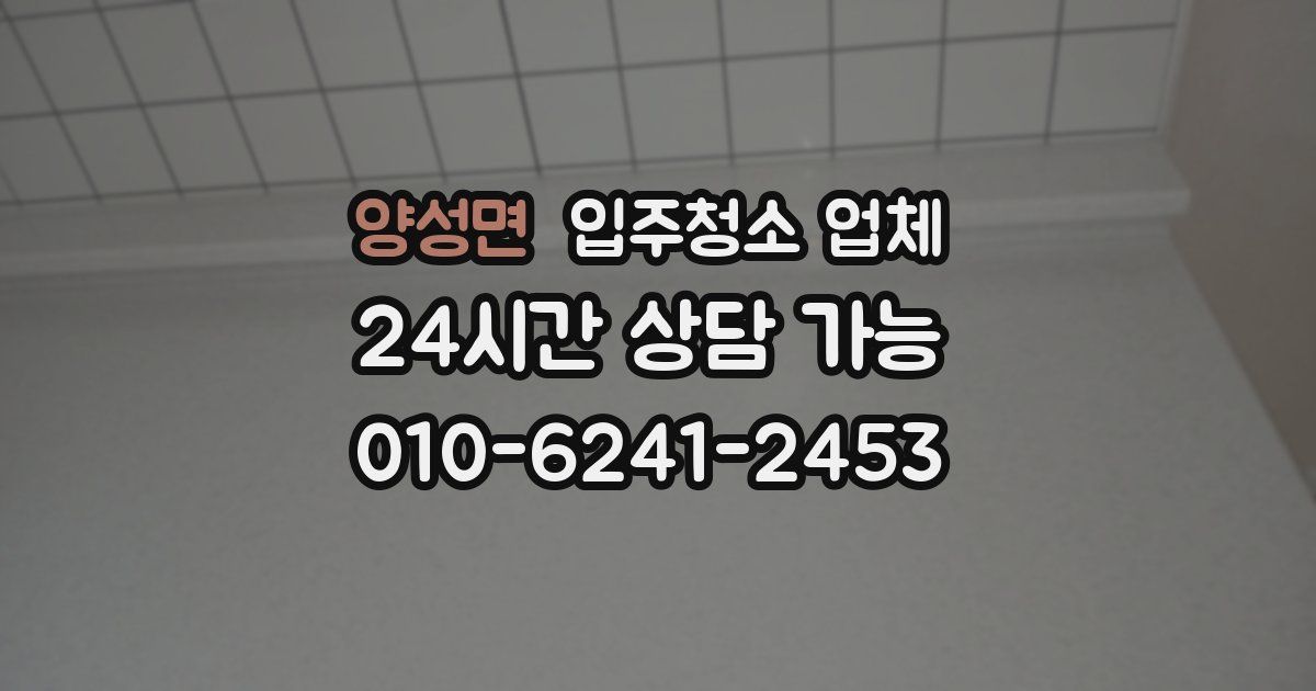 양성면 입주청소 업체