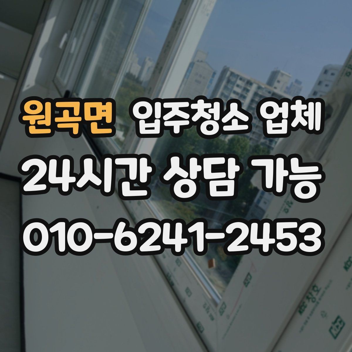 원곡면 입주청소 업체 방문 청소와 일반 청소 차이