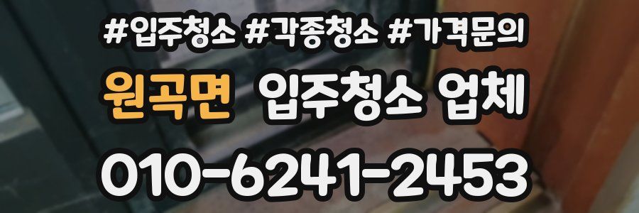 원곡면 입주청소 업체