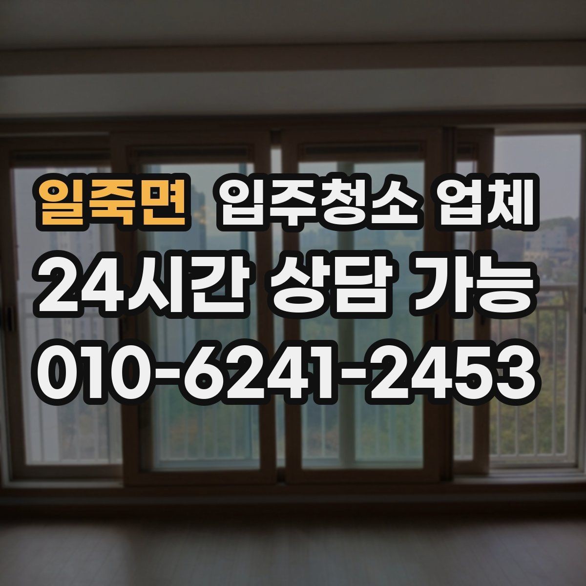 일죽면 입주청소 업체 청소 전 준비하면 좋은 것들