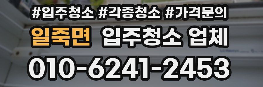 일죽면 입주청소 업체