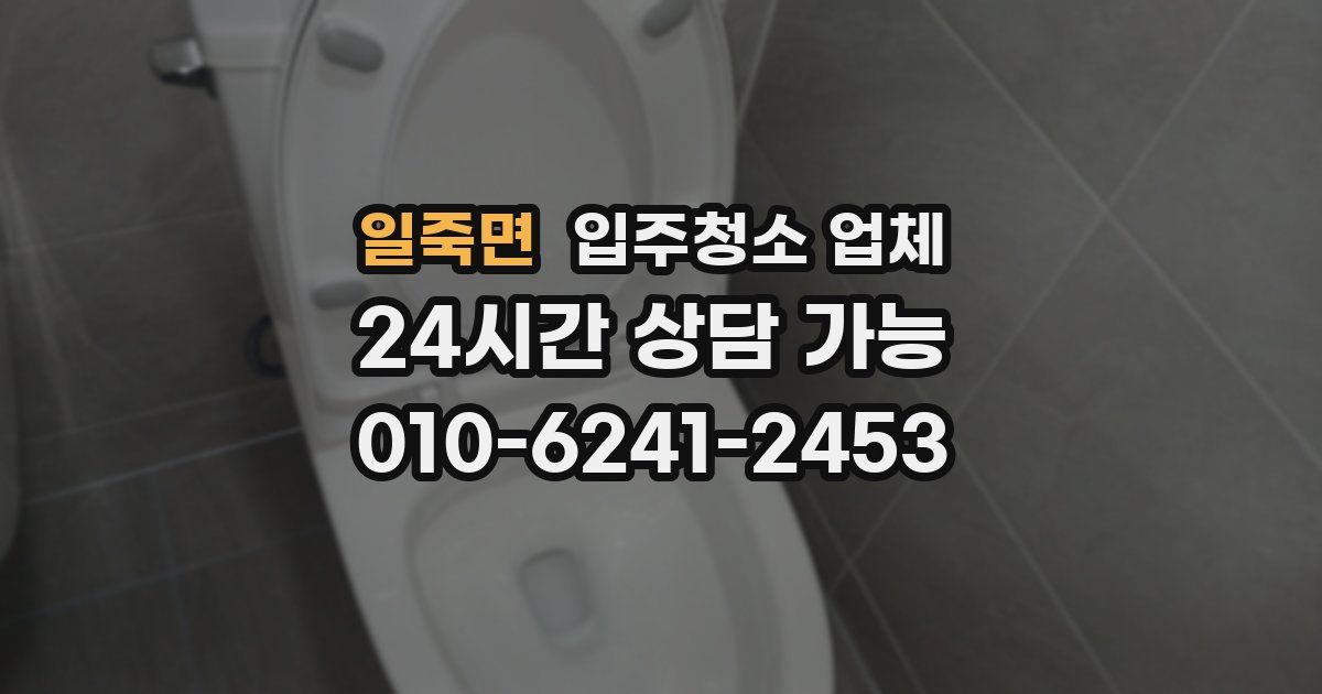 일죽면 입주청소 업체