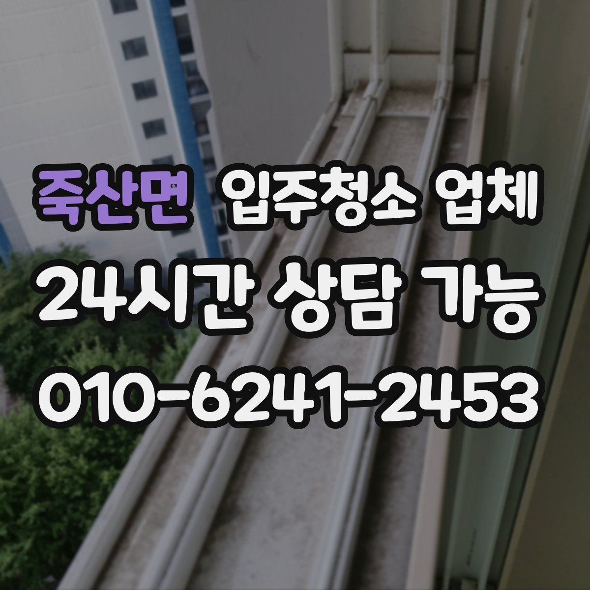 죽산면 입주청소 업체 후기에서 실제로 봐야 할 내용