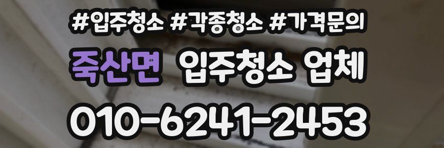 죽산면 입주청소 업체