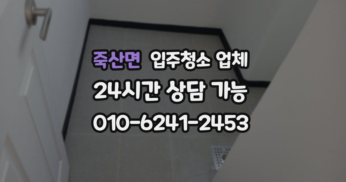 죽산면 입주청소 업체