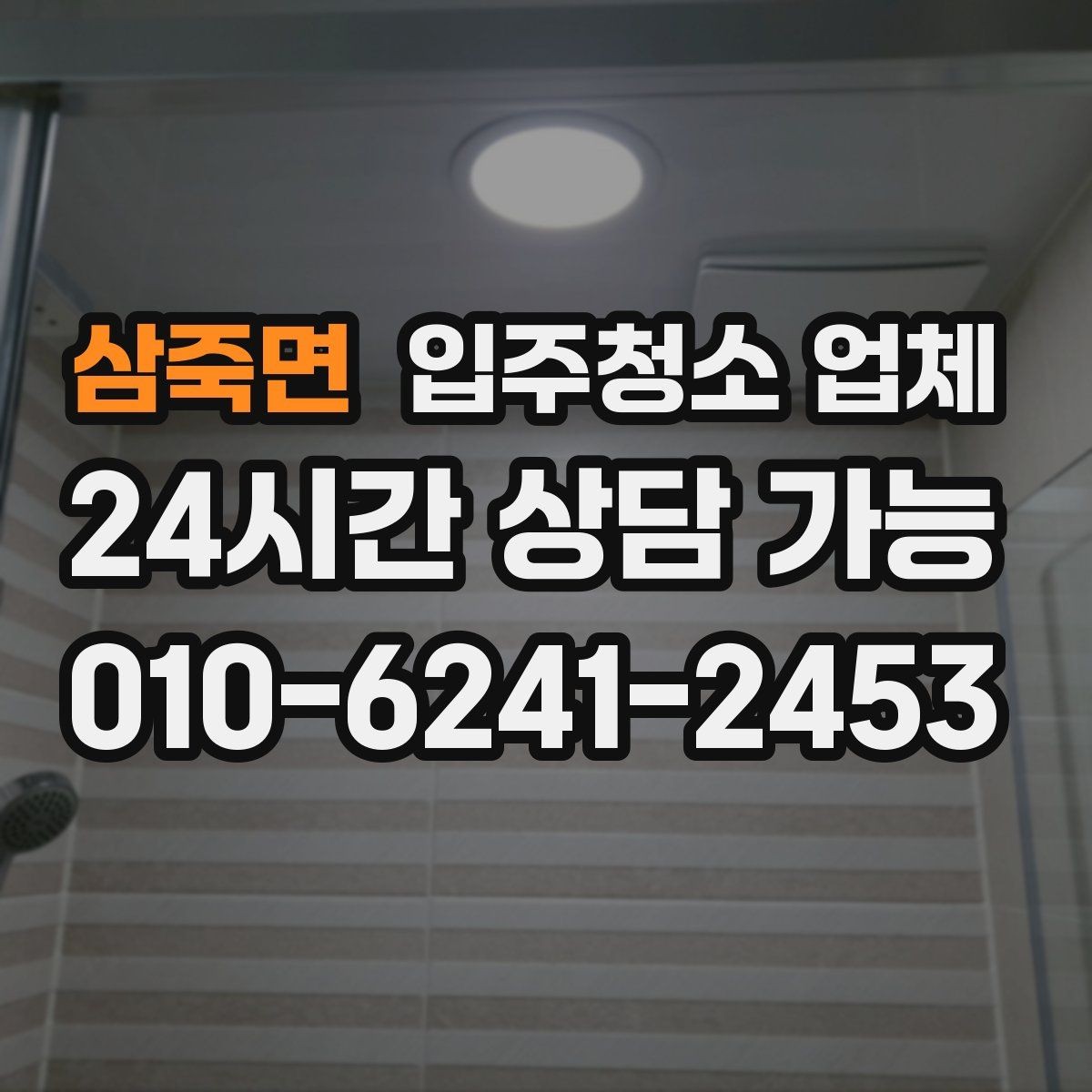 삼죽면 입주청소 업체 후기 신뢰도를 판단하는 기준