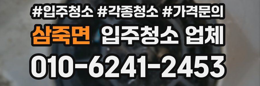 삼죽면 입주청소 업체
