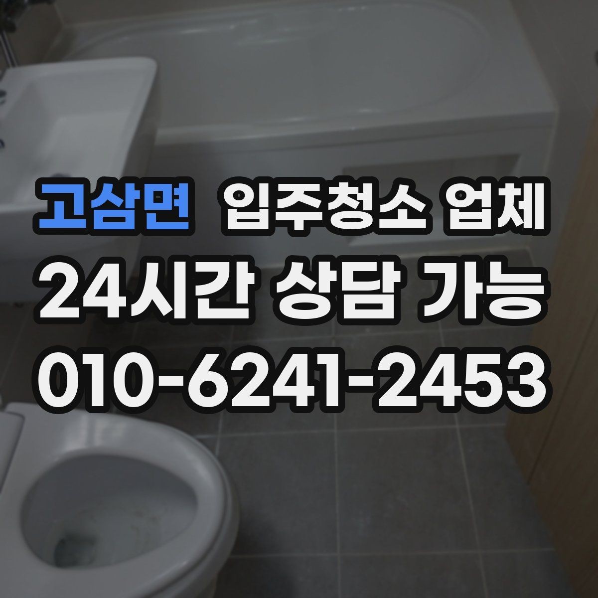 고삼면 입주청소 업체 고를 때 서비스 보장 범위 보는 법
