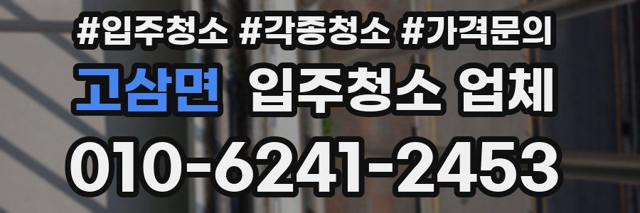 고삼면 입주청소 업체