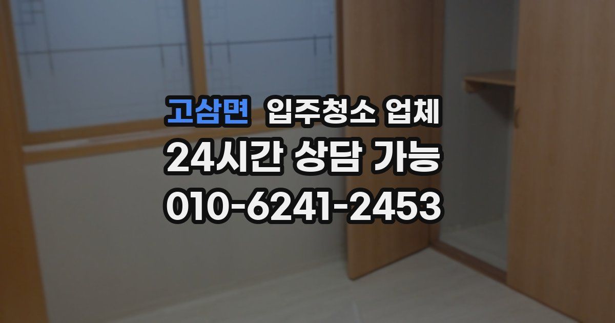 고삼면 입주청소 업체