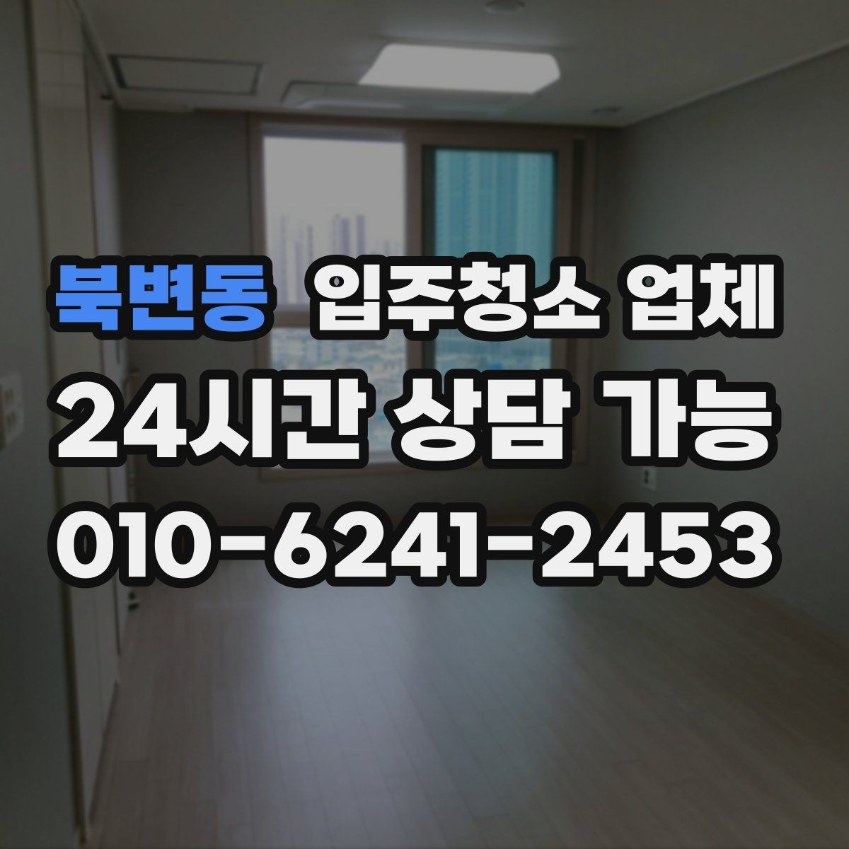 북변동 입주청소 업체 일정 변경 시 알아둘 사항