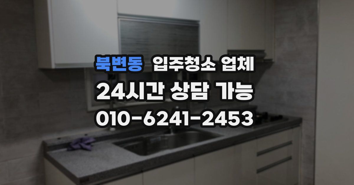 북변동 입주청소 업체